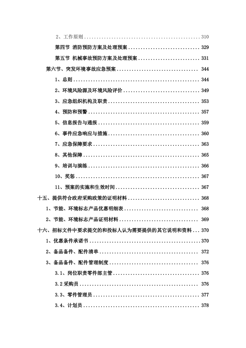 公务车辆定点维修车辆保养投标方案 (396页).docx 第11页
