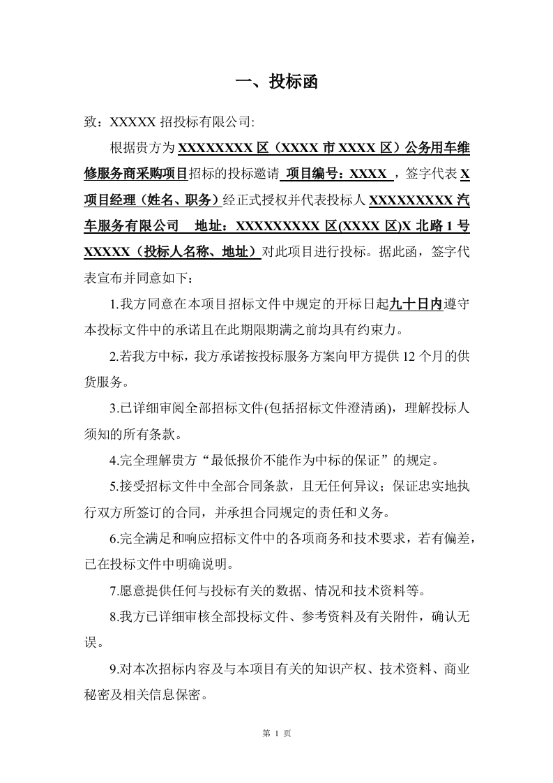 公务车辆定点维修车辆保养投标方案 (396页).docx 第13页