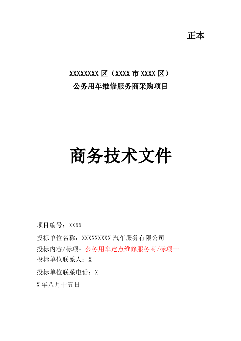 公务车辆定点维修车辆保养投标方案 (396页).docx 第1页