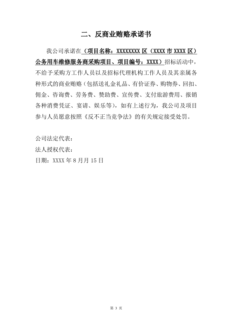 公务车辆定点维修车辆保养投标方案 (396页).docx 第15页