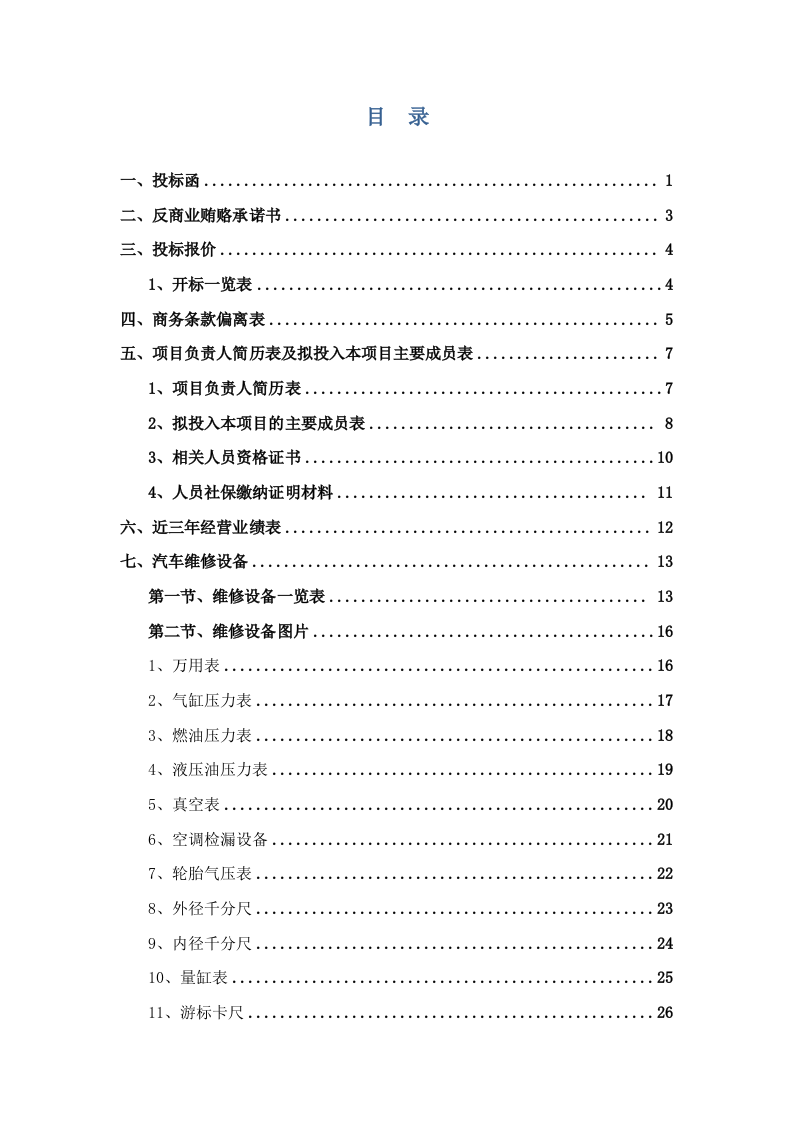 公务车辆定点维修车辆保养投标方案 (396页).docx 第2页