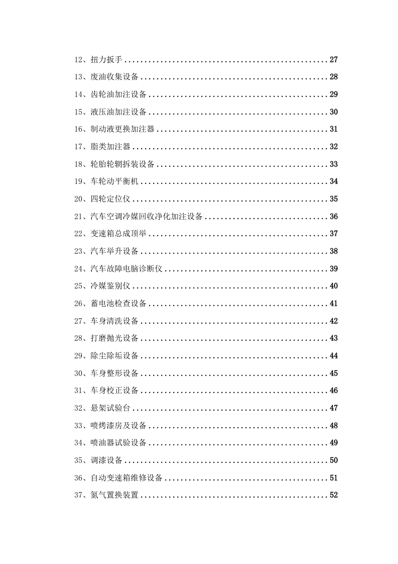 公务车辆定点维修车辆保养投标方案 (396页).docx 第3页