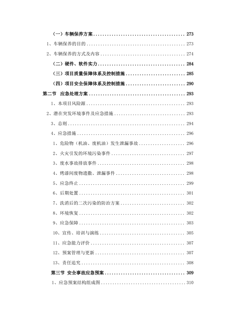 公务车辆定点维修车辆保养投标方案 (396页).docx 第10页