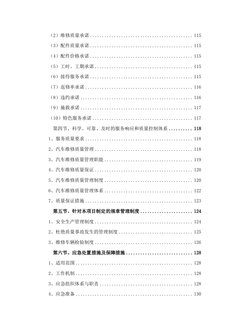 公务车辆定点维修车辆保养投标方案 (396页).docx 第5页