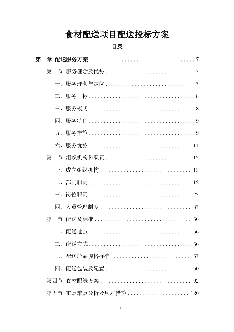 食材配送项目配送投标方案 (575页).docx 第1页