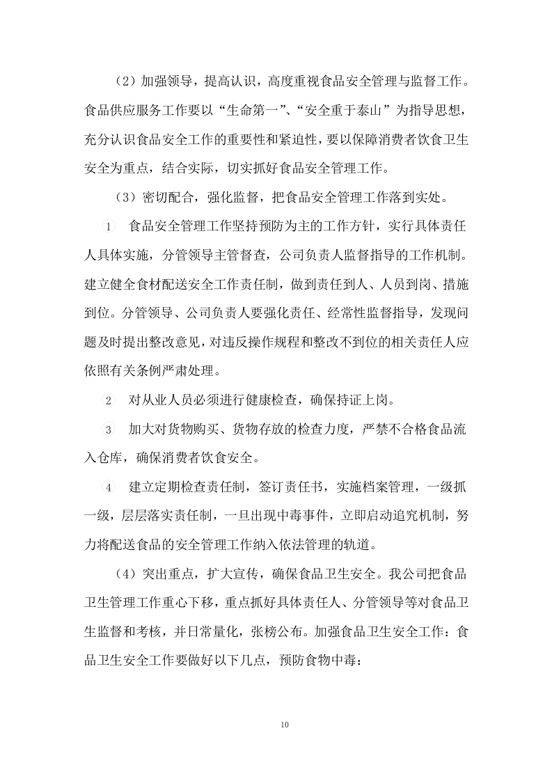 食材配送项目配送投标方案 (575页).docx 第10页