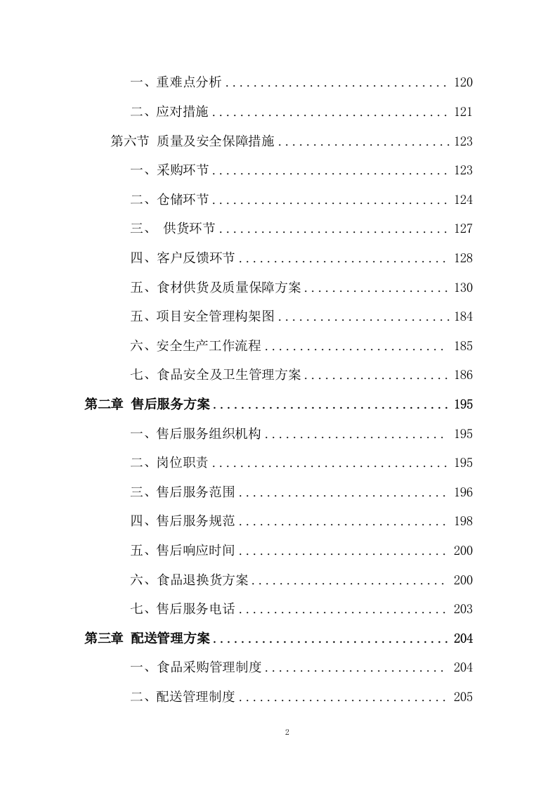 食材配送项目配送投标方案 (575页).docx 第2页