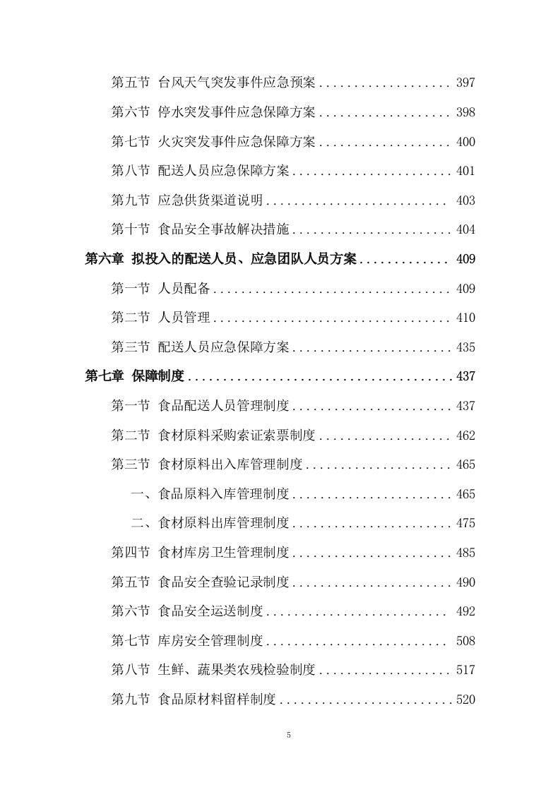 食材配送项目配送投标方案 (575页).docx 第5页