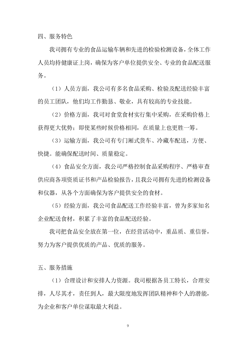 食材配送项目配送投标方案 (575页).docx 第9页