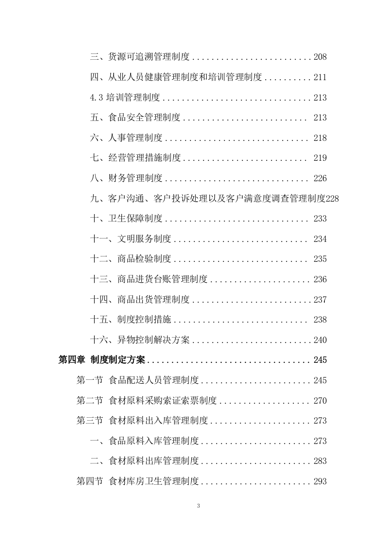 食材配送项目配送投标方案 (575页).docx 第3页