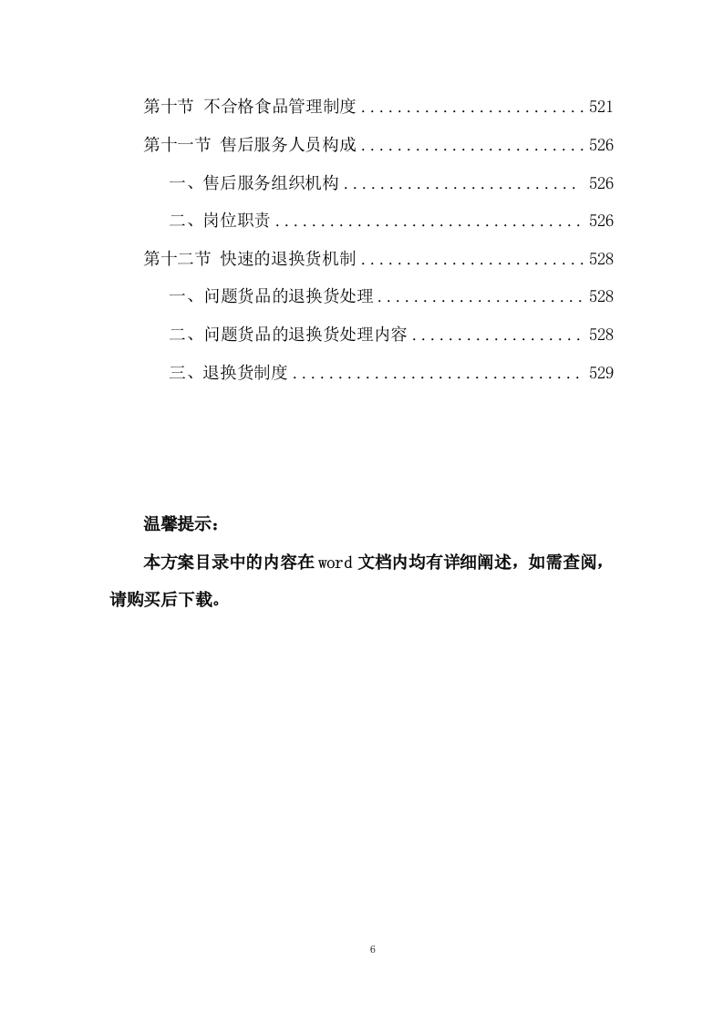 食材配送项目配送投标方案 (575页).docx 第6页