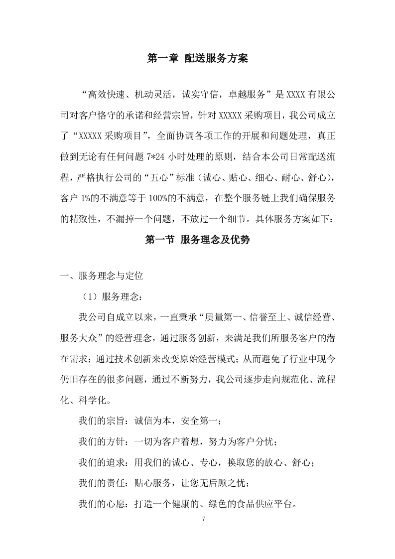 食材配送项目配送投标方案 (575页).docx 第7页