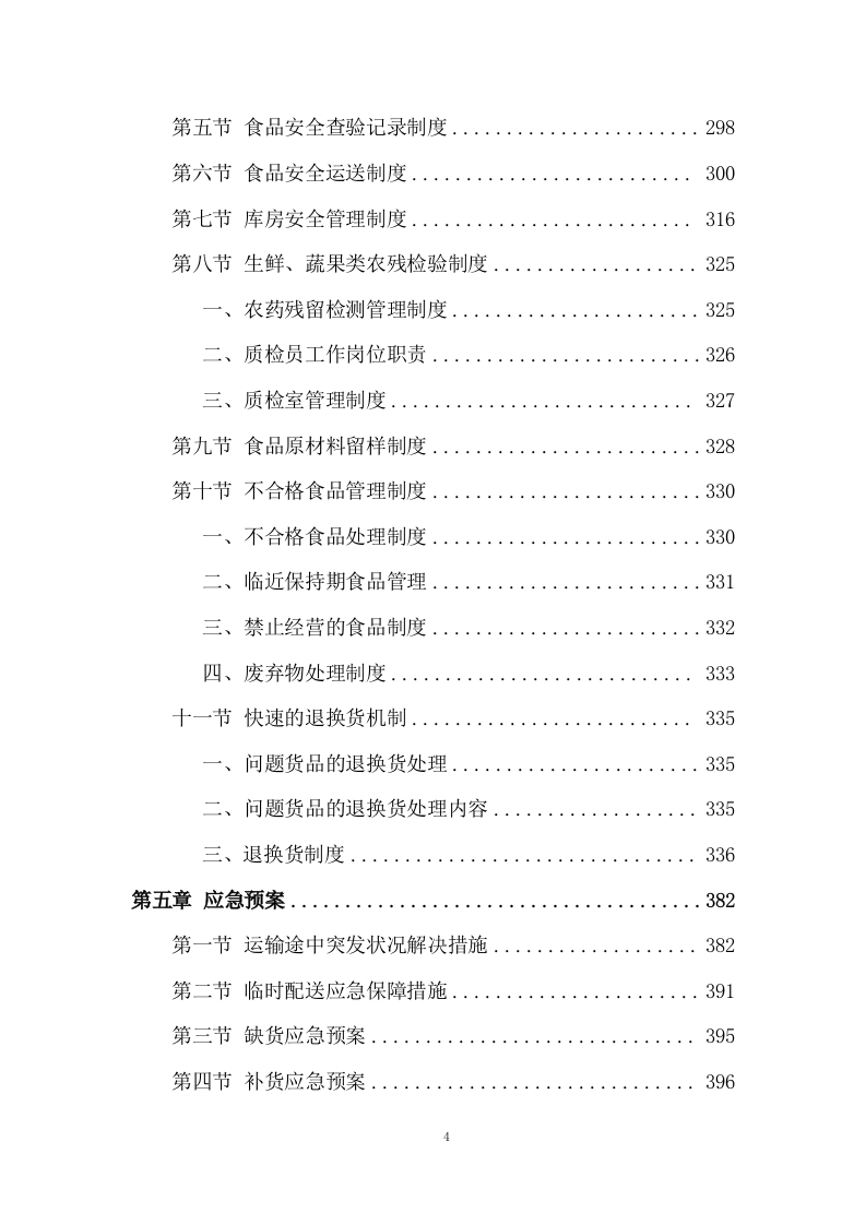 食材配送项目配送投标方案 (575页).docx 第4页