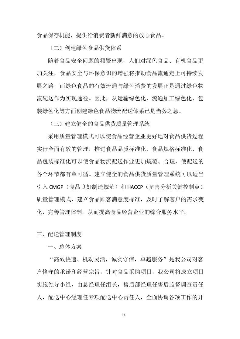 食品配送投标方案 (329页).docx 第14页