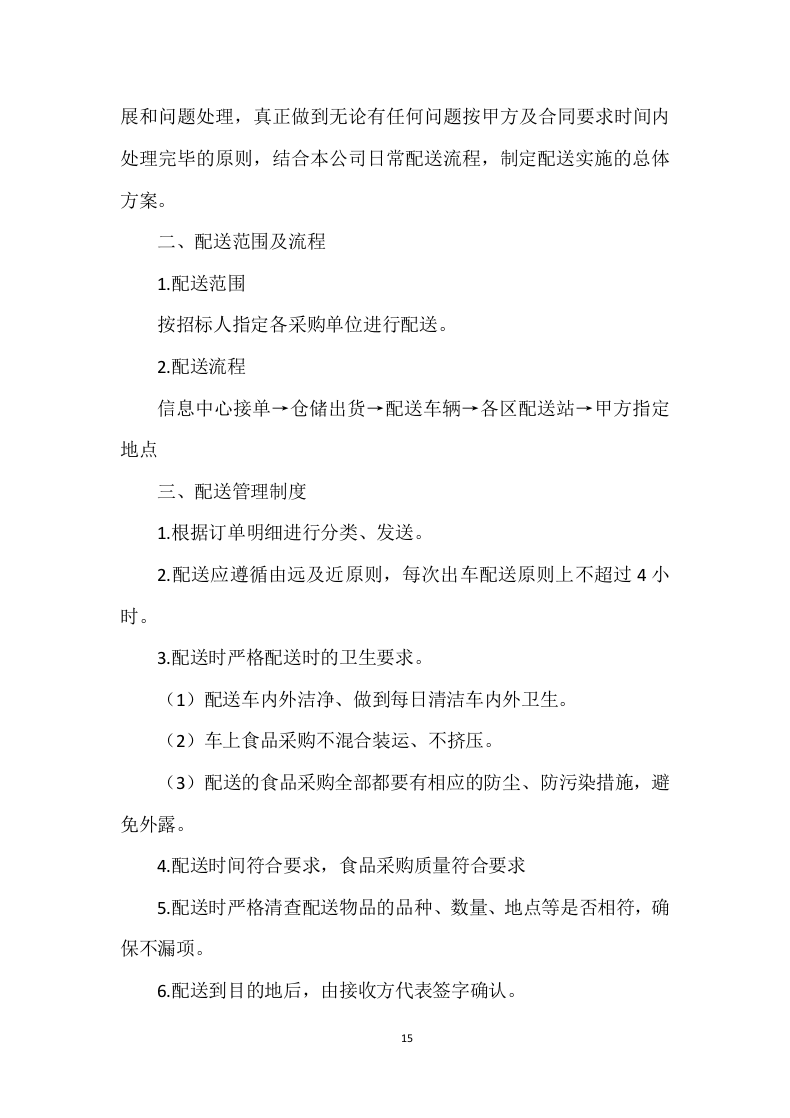 食品配送投标方案 (329页).docx 第15页