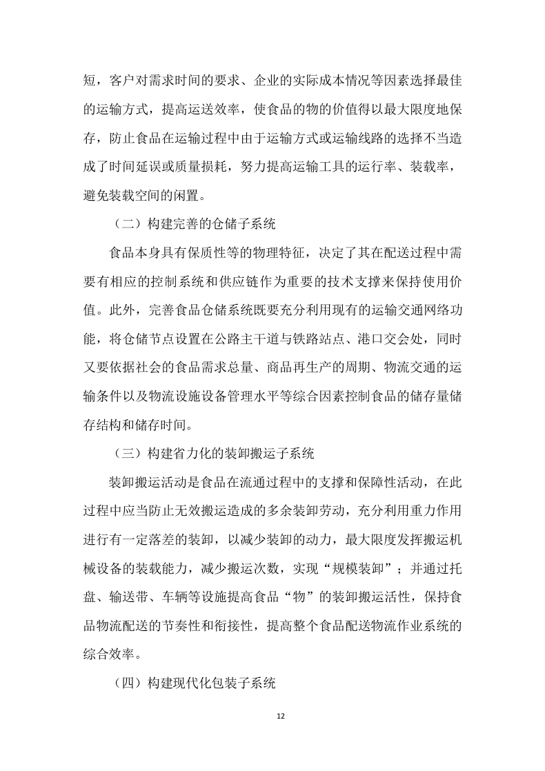 食品配送投标方案 (329页).docx 第12页