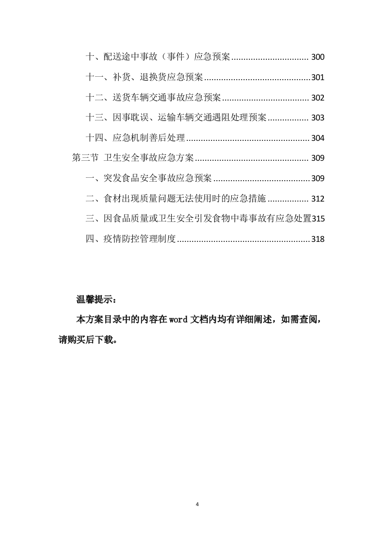 食品配送投标方案 (329页).docx 第4页