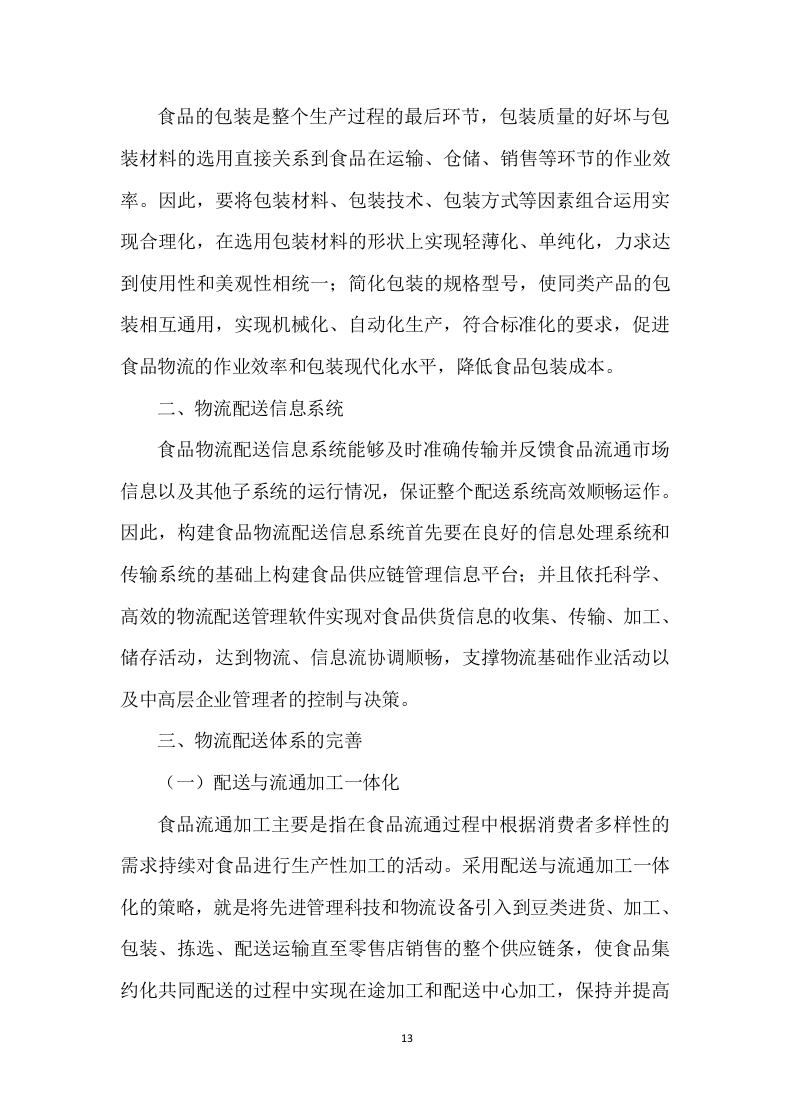 食品配送投标方案 (329页).docx 第13页
