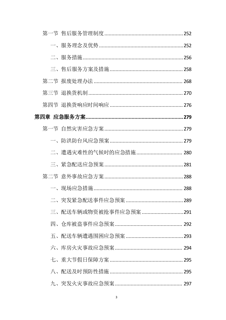 食品配送投标方案 (329页).docx 第3页