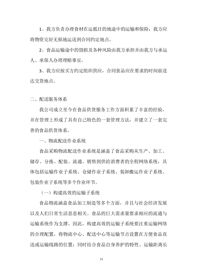 食品配送投标方案 (329页).docx 第11页