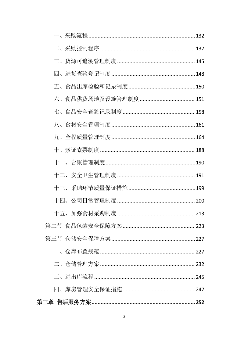 食品配送投标方案 (329页).docx 第2页