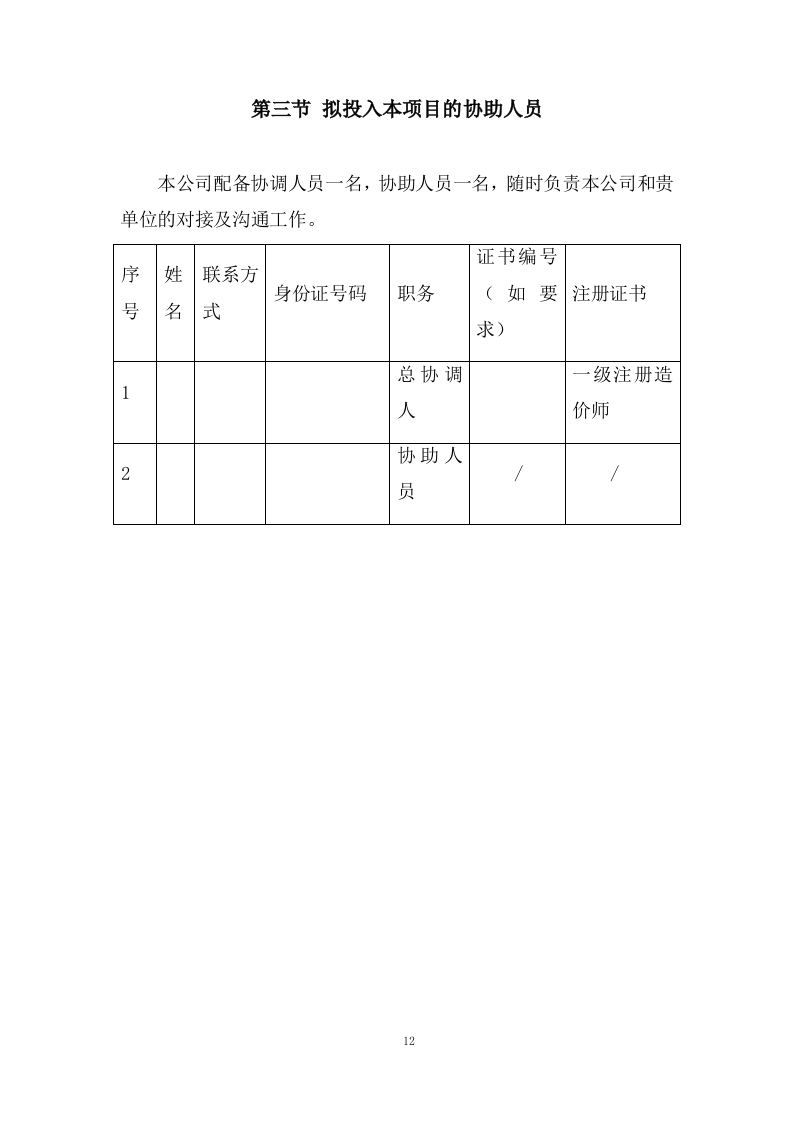 工程量清单及招标控制价编制、审核入库类服务投标方案 (201页).docx 第12页