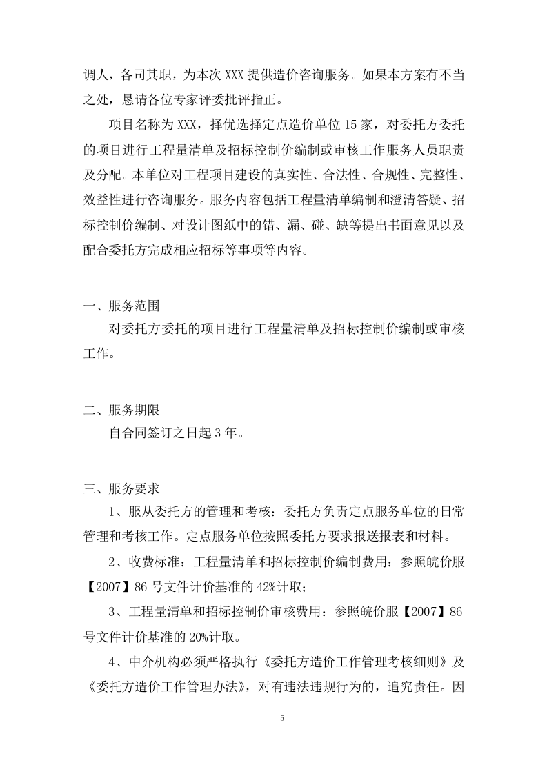 工程量清单及招标控制价编制、审核入库类服务投标方案 (201页).docx 第5页