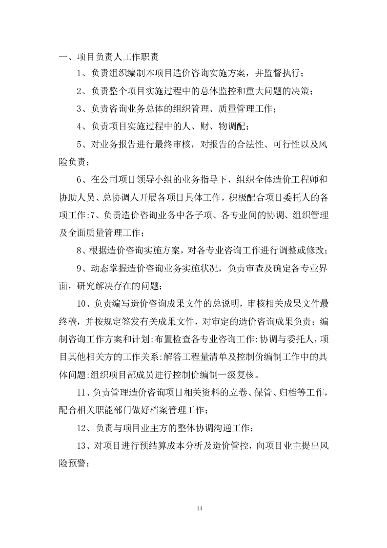 工程量清单及招标控制价编制、审核入库类服务投标方案 (201页).docx 第14页