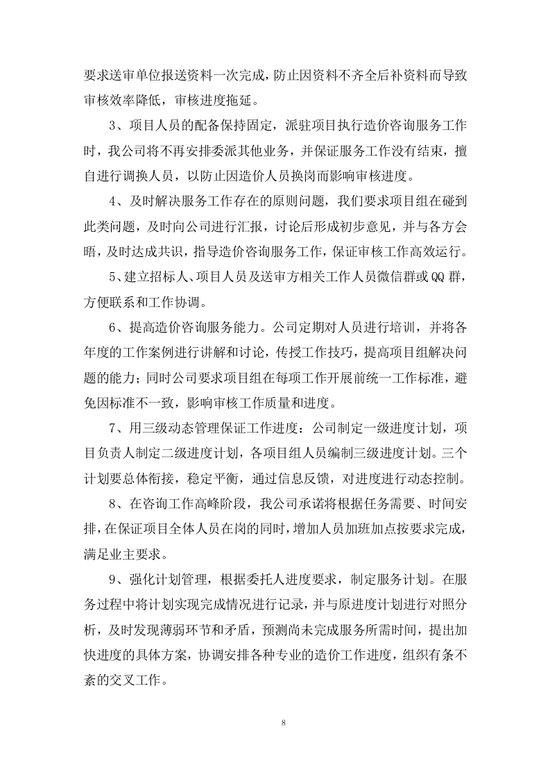 工程量清单及招标控制价编制、审核入库类服务投标方案 (201页).docx 第8页