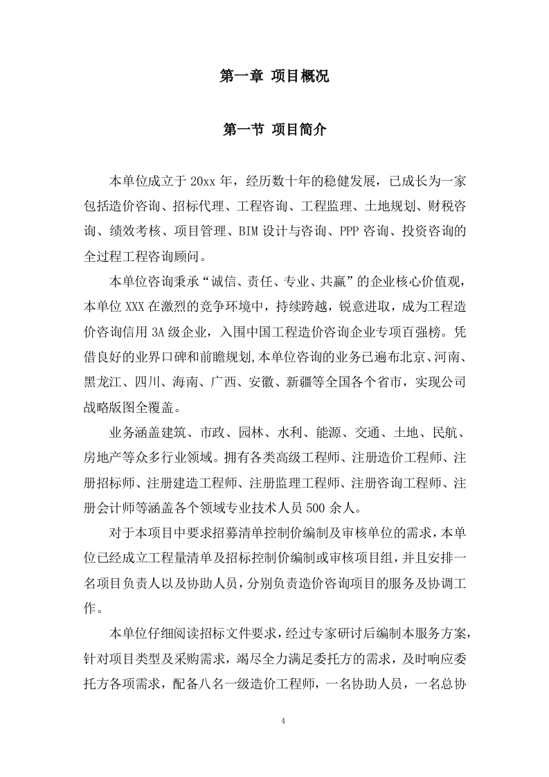 工程量清单及招标控制价编制、审核入库类服务投标方案 (201页).docx 第4页