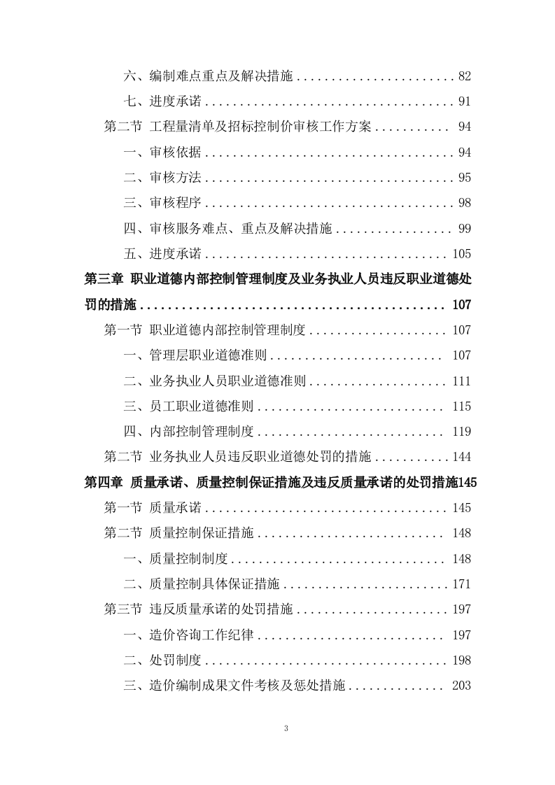 工程量清单及招标控制价编制、审核入库类服务投标方案 (201页).docx 第3页