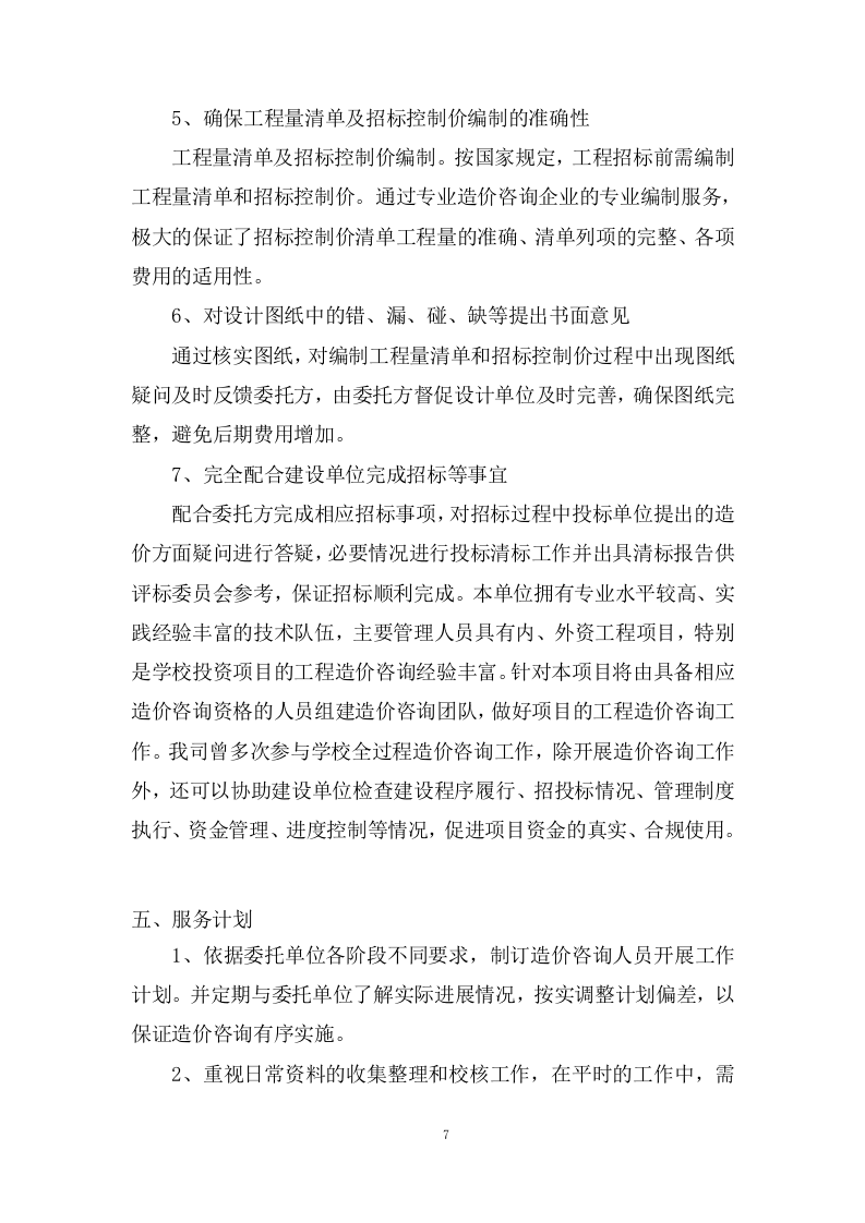 工程量清单及招标控制价编制、审核入库类服务投标方案 (201页).docx 第7页
