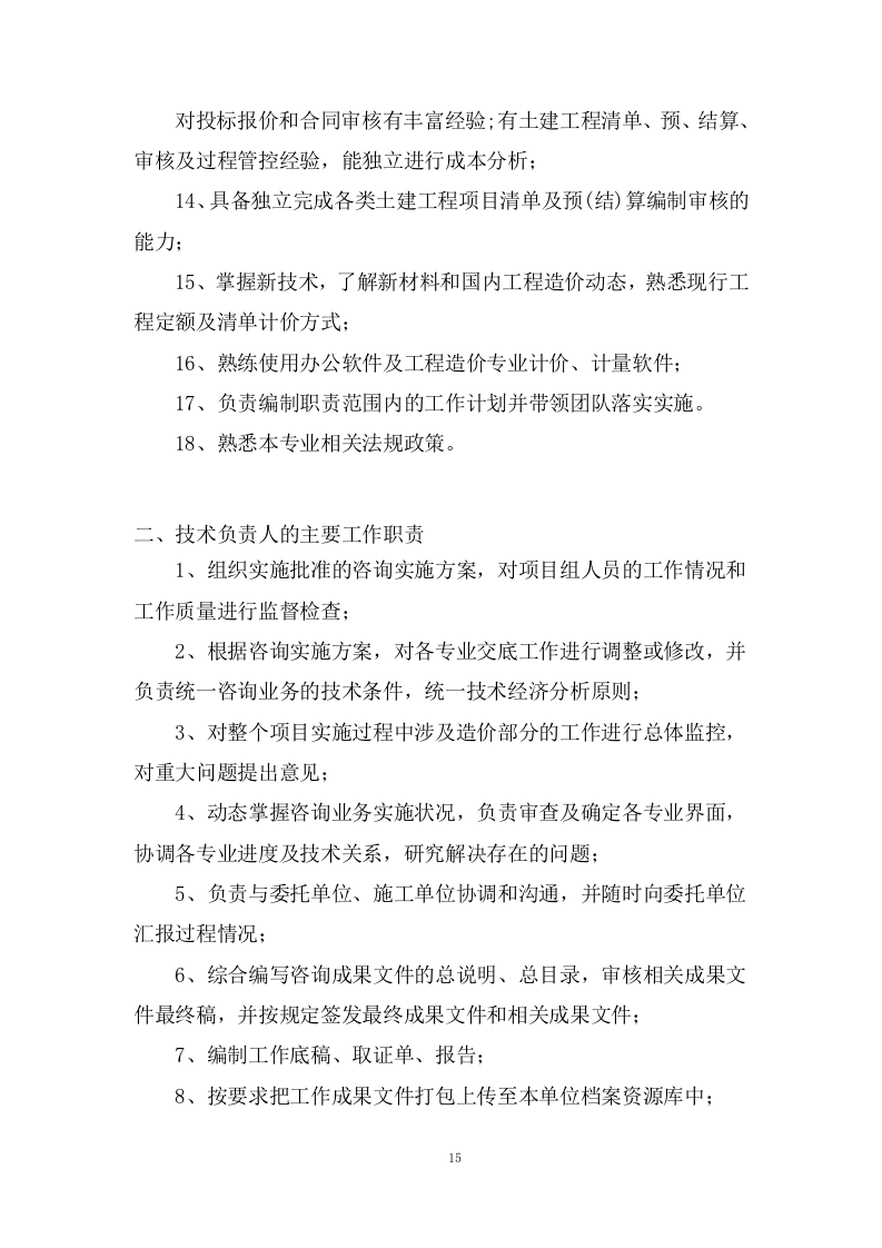 工程量清单及招标控制价编制、审核入库类服务投标方案 (201页).docx 第15页