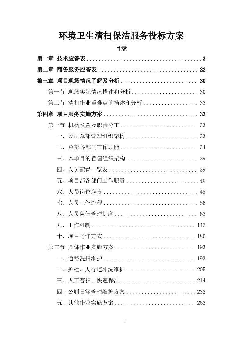 环境卫生清扫保洁服务投标方案471页.doc 第1页