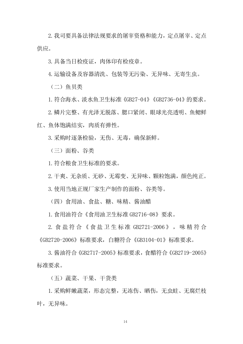 大宗物资（米面，肉类，蔬菜，水产等）采购投标方案438页.doc 第14页