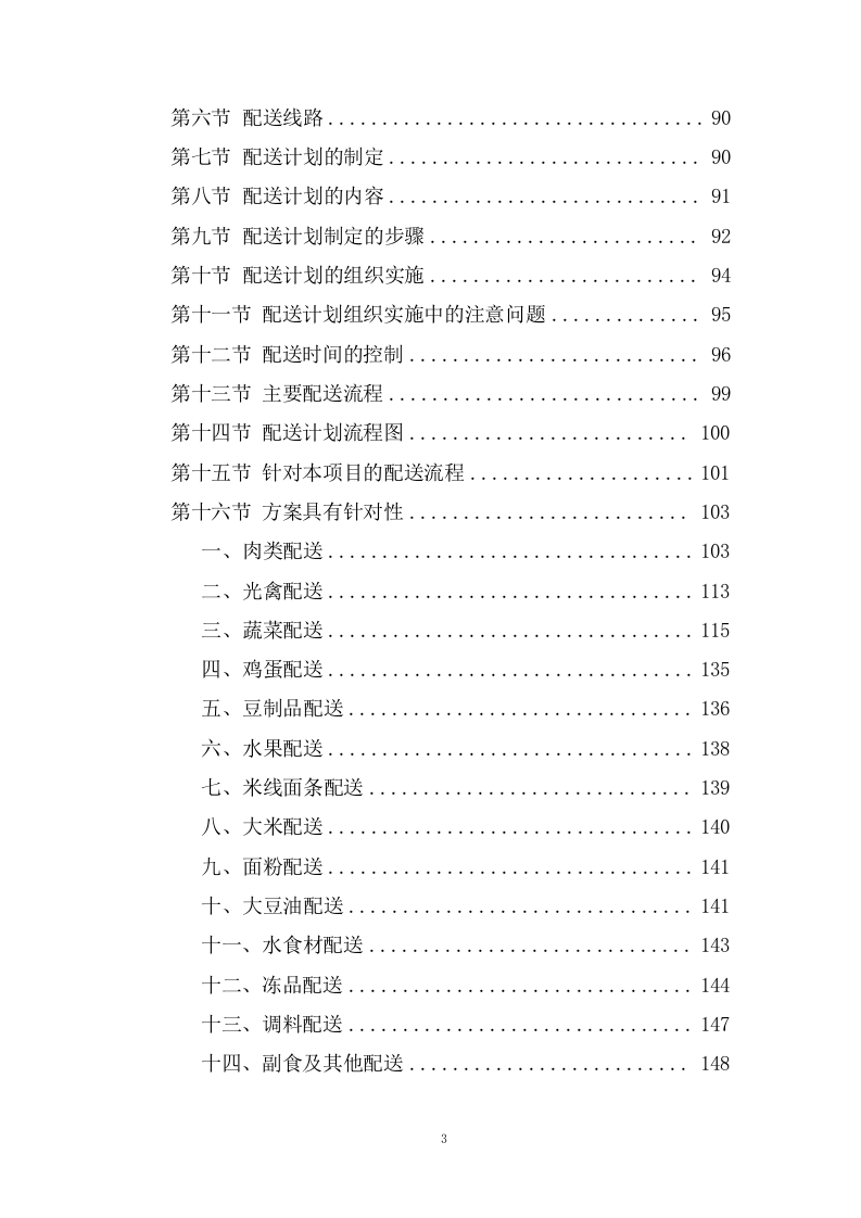 大宗物资（米面，肉类，蔬菜，水产等）采购投标方案438页.doc 第3页