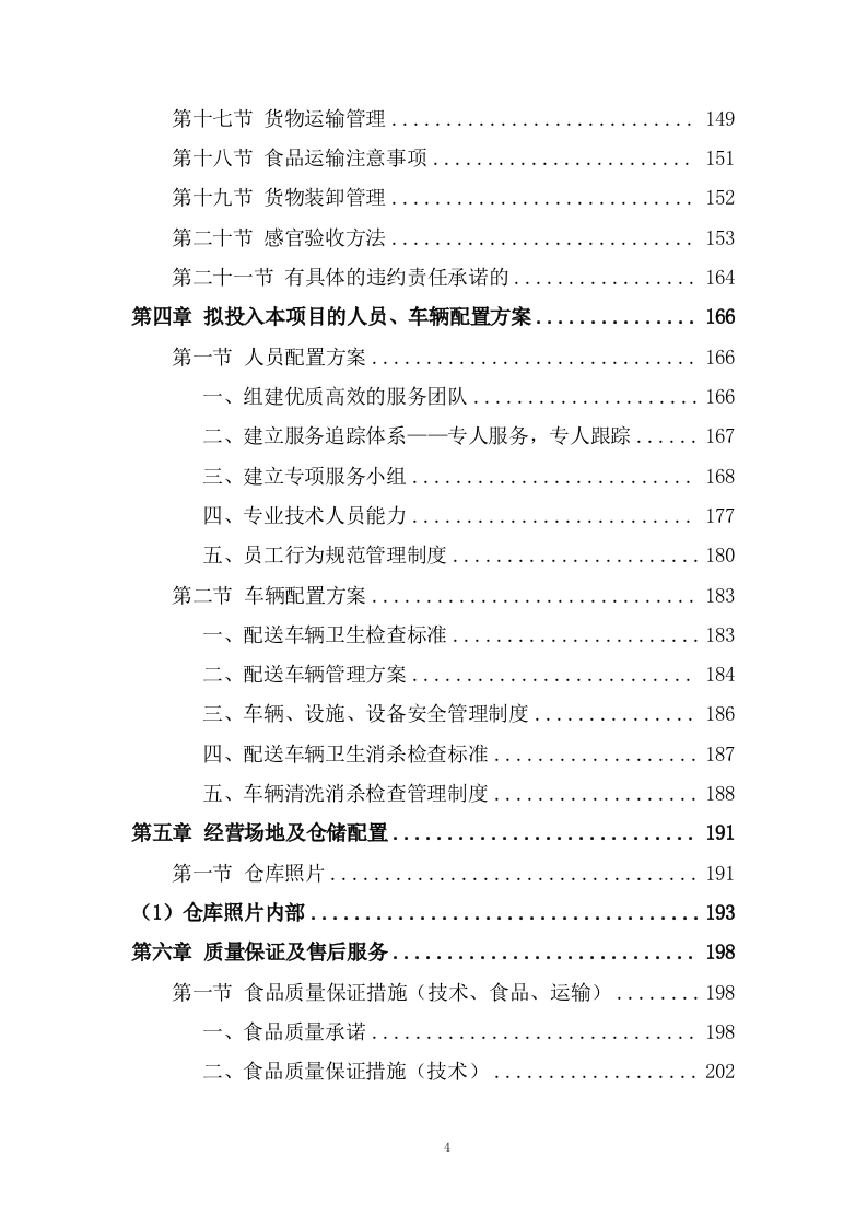 大宗物资（米面，肉类，蔬菜，水产等）采购投标方案438页.doc 第4页