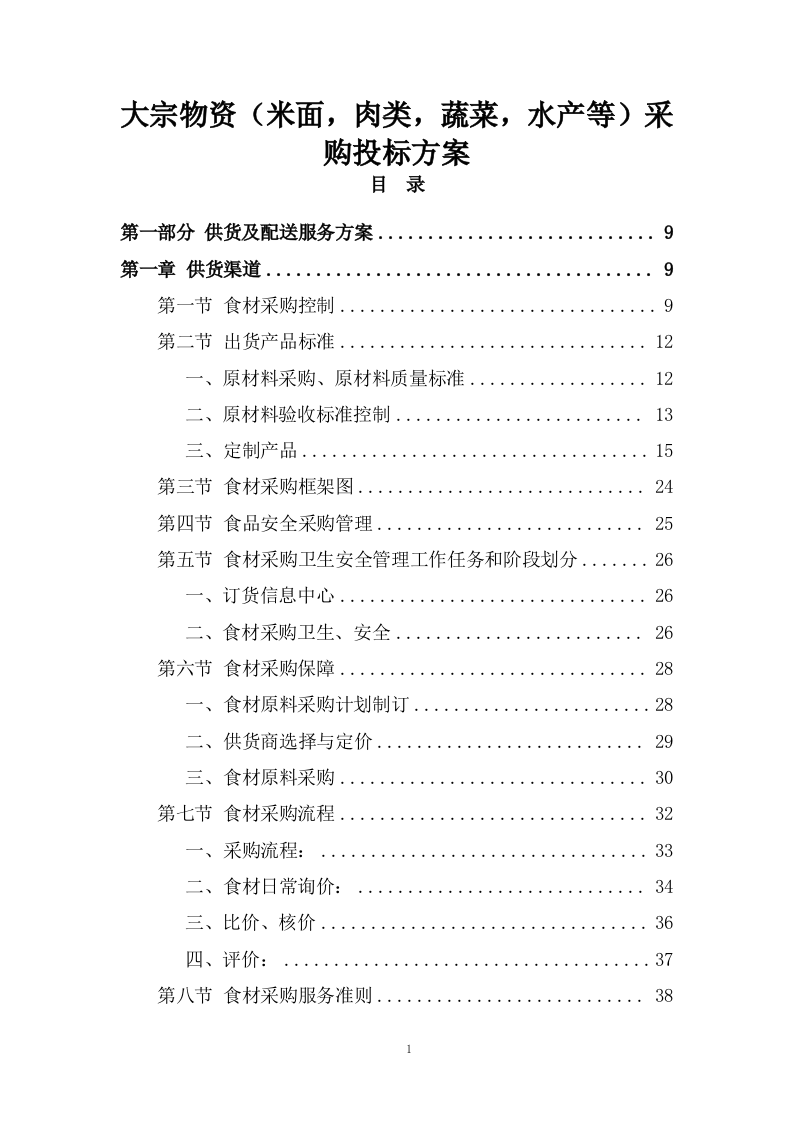 大宗物资（米面，肉类，蔬菜，水产等）采购投标方案438页.doc 第1页