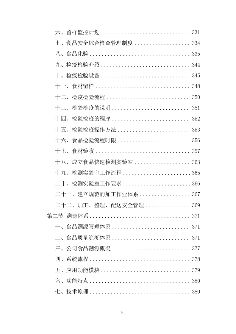 大宗物资（米面，肉类，蔬菜，水产等）采购投标方案438页.doc 第6页