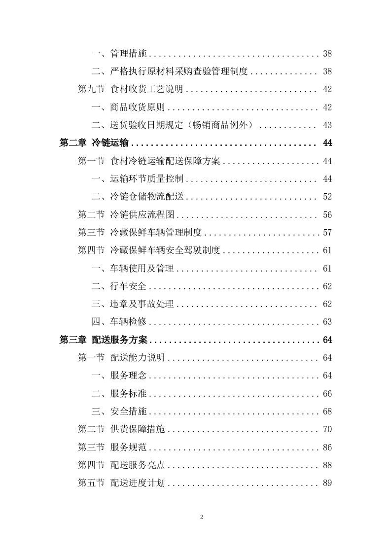 大宗物资（米面，肉类，蔬菜，水产等）采购投标方案438页.doc 第2页