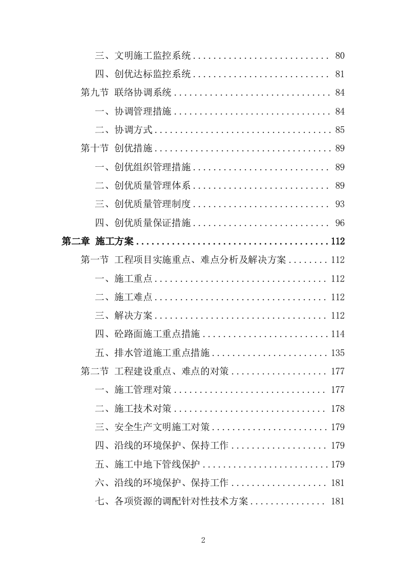 某市政道路完整施工组织设计投标方案 (1827页).doc 第2页