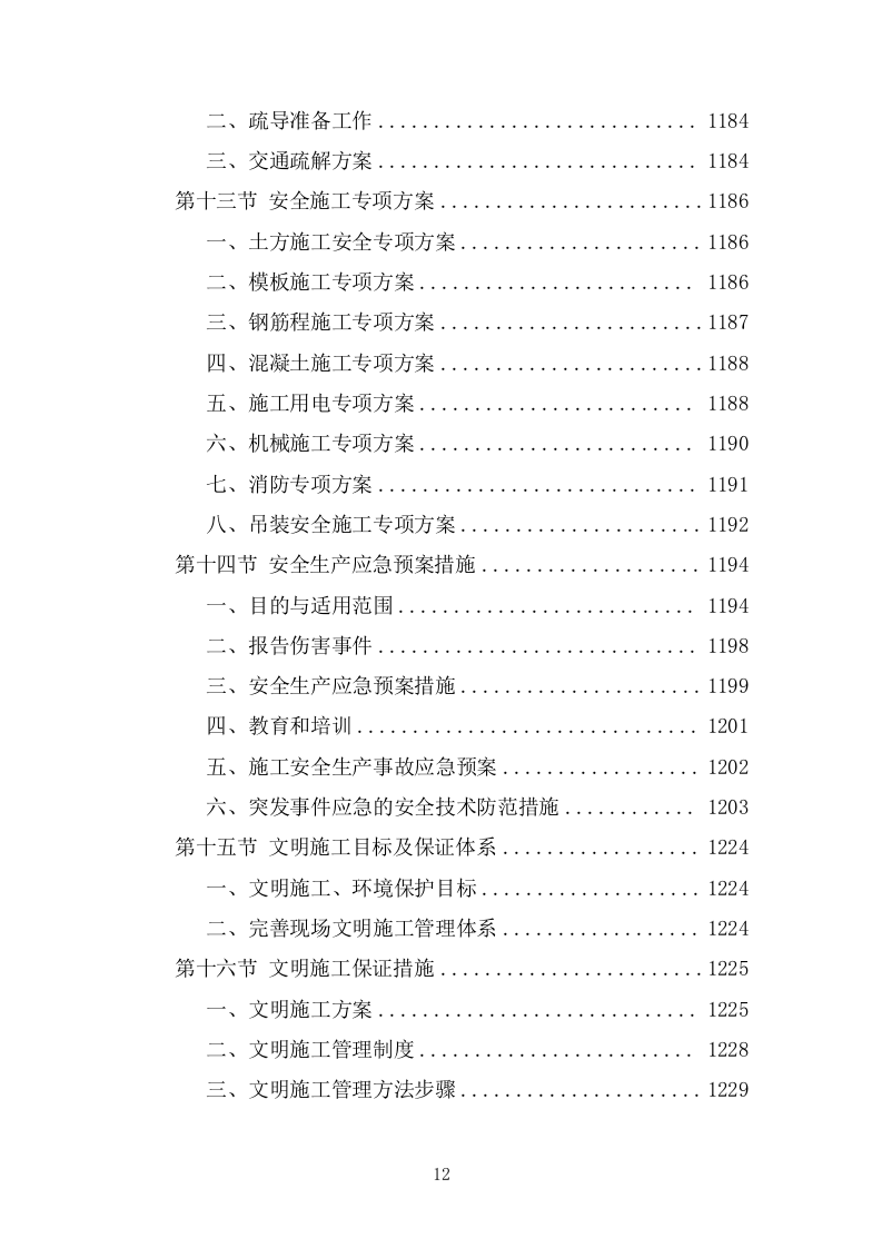 某市政道路完整施工组织设计投标方案 (1827页).doc 第12页