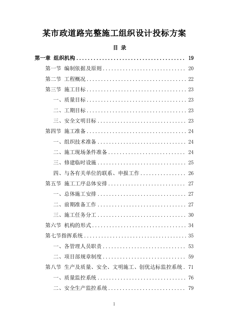 某市政道路完整施工组织设计投标方案 (1827页).doc 第1页