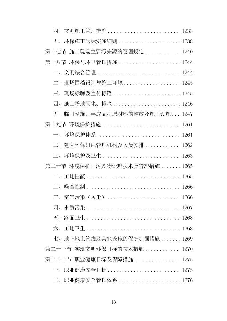 某市政道路完整施工组织设计投标方案 (1827页).doc 第13页