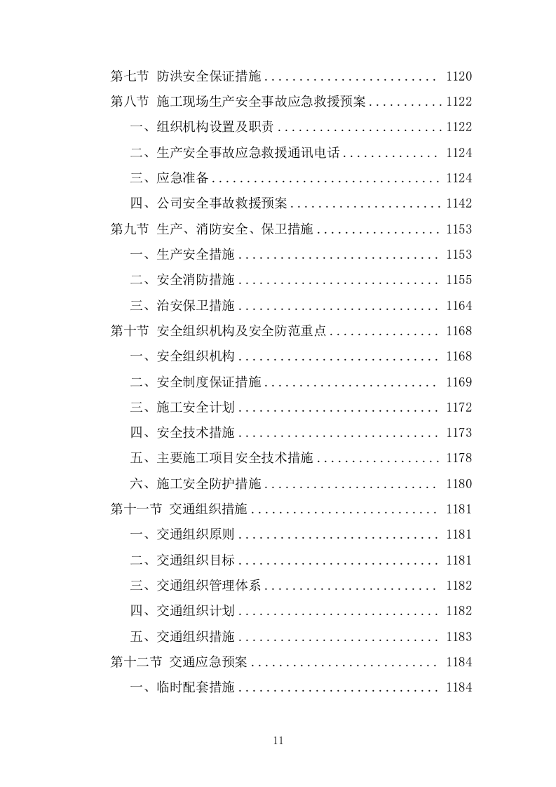 某市政道路完整施工组织设计投标方案 (1827页).doc 第11页