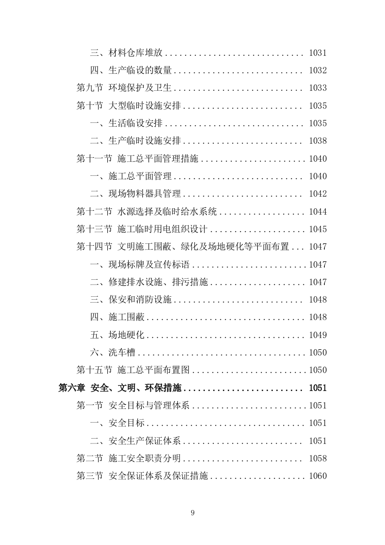 某市政道路完整施工组织设计投标方案 (1827页).doc 第9页