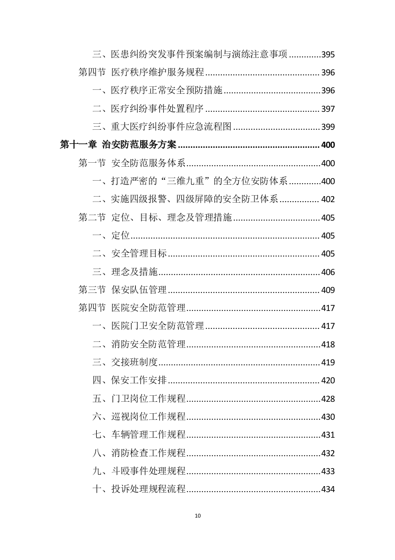 医院安保服务投标方案 (699页).docx 第10页