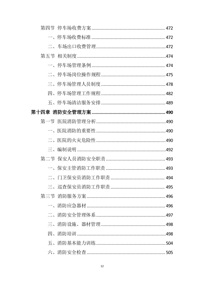 医院安保服务投标方案 (699页).docx 第12页