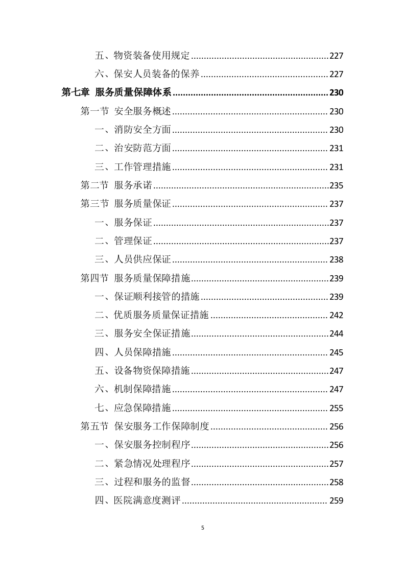 医院安保服务投标方案 (699页).docx 第5页