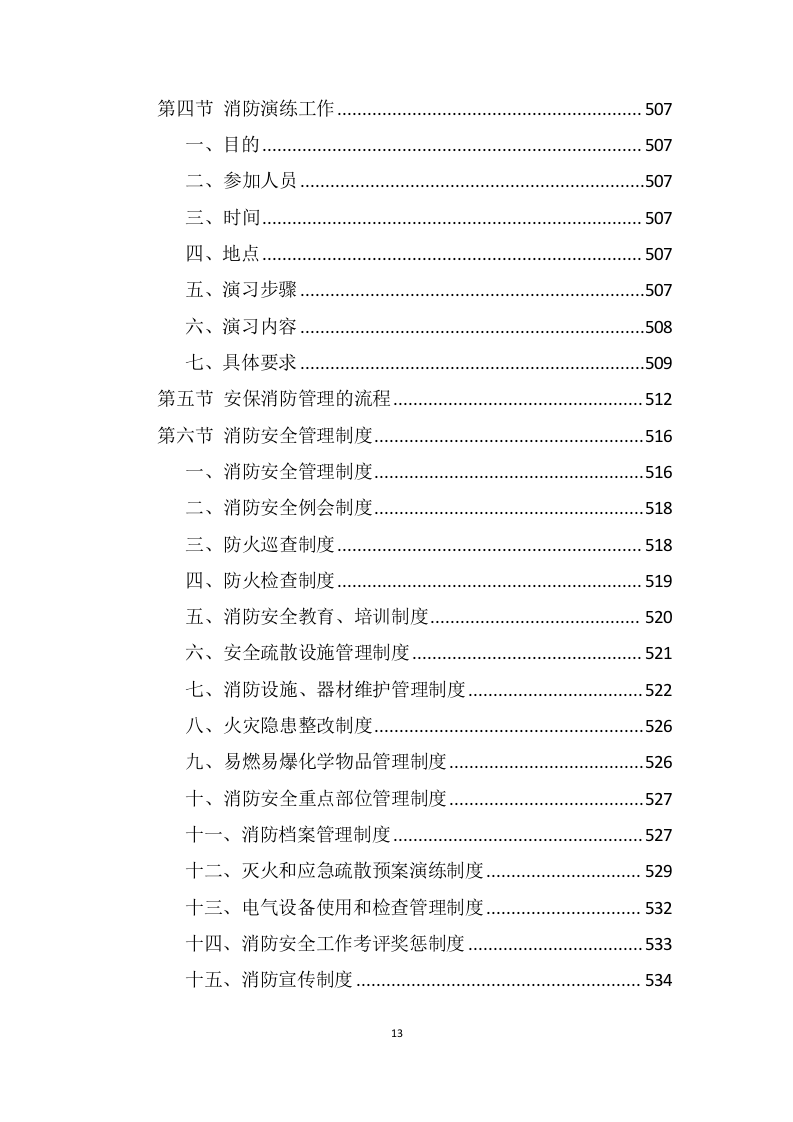 医院安保服务投标方案 (699页).docx 第13页